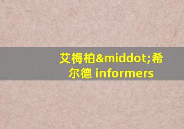 艾梅柏·希尔德 informers